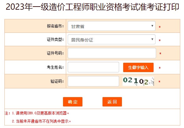 2023年一級造價(jià)工程師職業(yè)資格考試準(zhǔn)考證打印