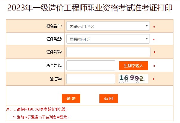 2023年一級造價工程師職業(yè)資格考試準(zhǔn)考證打印