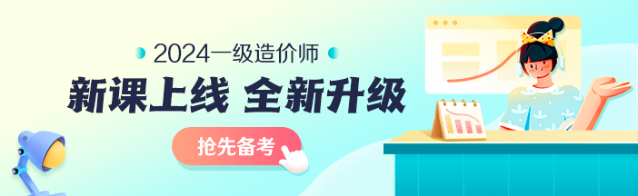 2023年一級造價師考前大串講系列免費直播 臨考不慌！