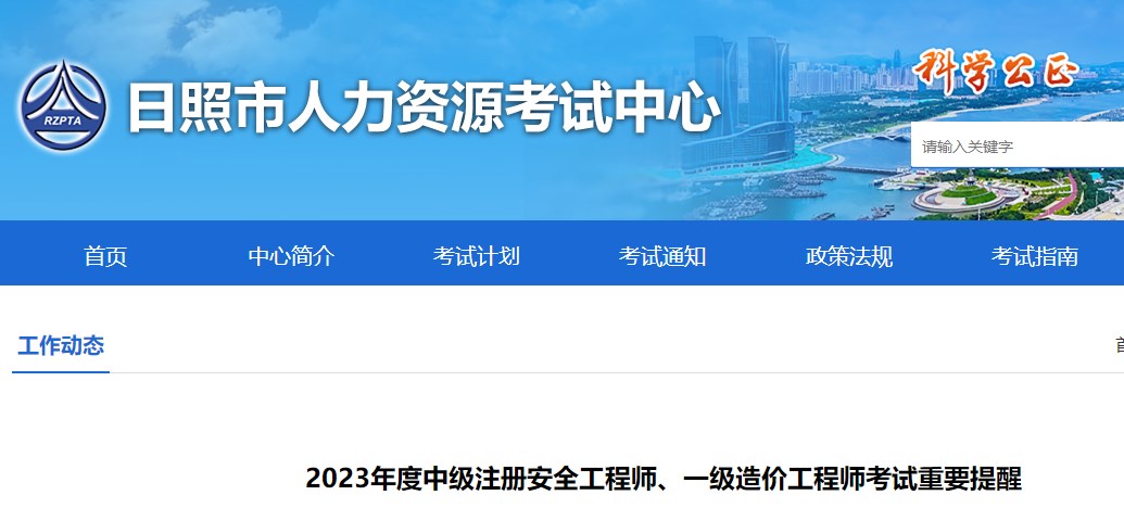 山東省日照市2023年一級(jí)造價(jià)工程師考試重要提醒