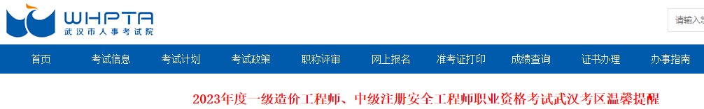 2023年一級(jí)造價(jià)工程師職業(yè)資格考試武漢考區(qū)溫馨提醒