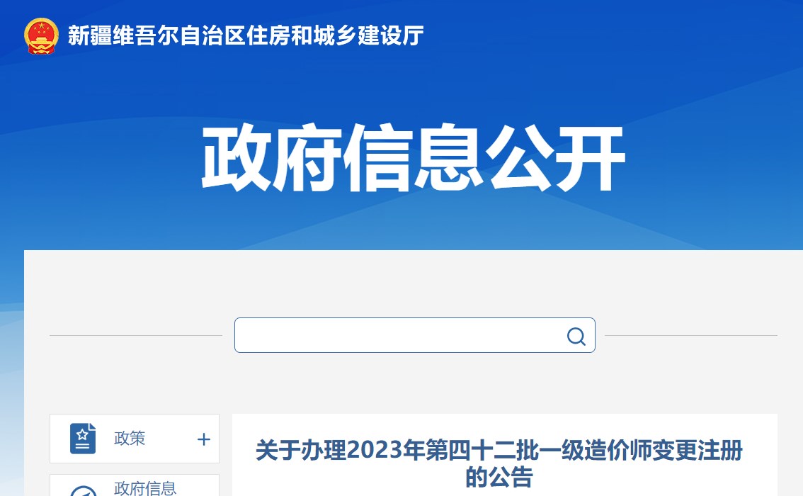 新疆關(guān)于辦理2023年第四十二批一級造價師變更注冊的公告