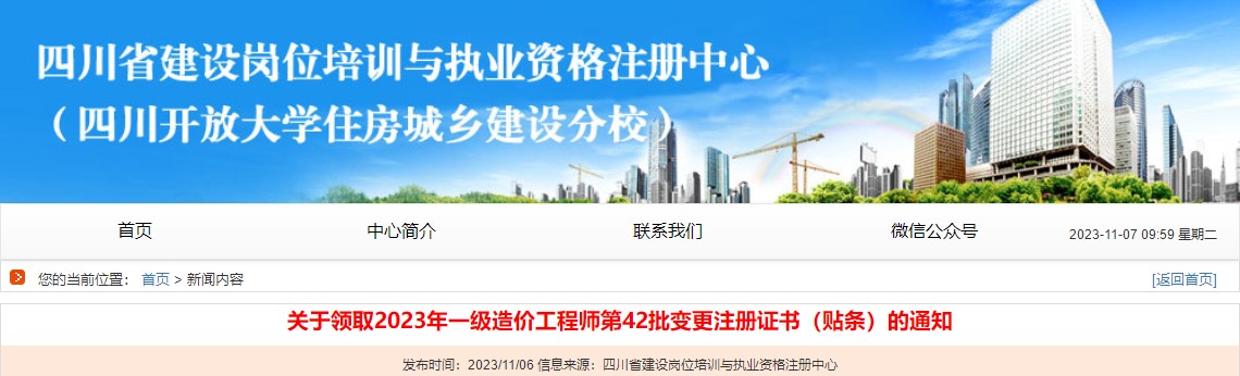 關于領取2023年一級造價工程師第42批變更注冊證書（貼條）的通知