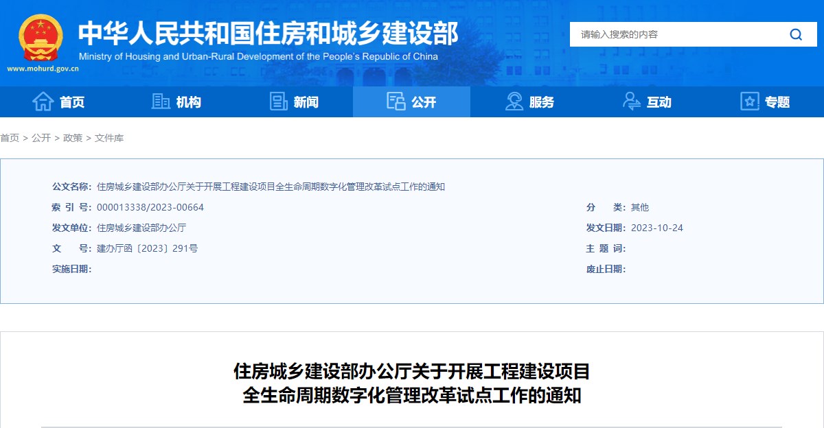 住房城鄉(xiāng)建設(shè)部辦公廳關(guān)于開展工程建設(shè)項目全生命周期數(shù)字化管理改革試點工作的通知
