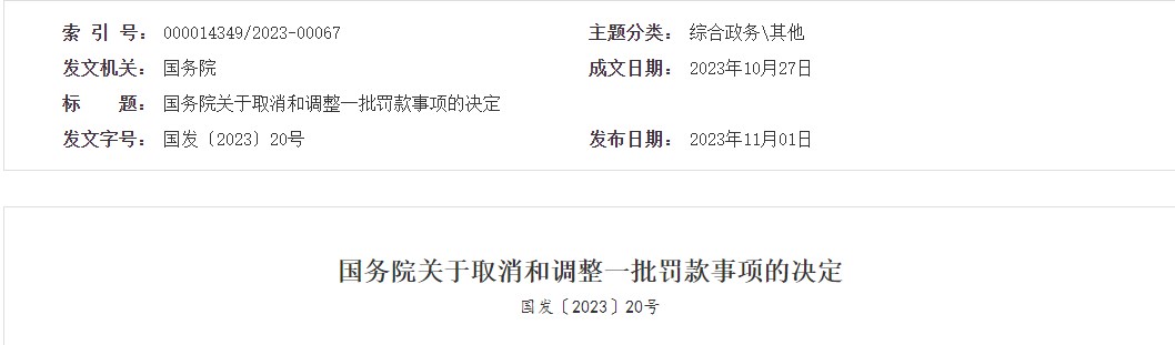 國務院關于取消和調整一批罰款事項的決定