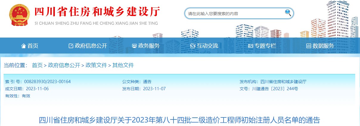 四川關于2023年第八十四批二級造價工程師初始注冊人員名單的通告