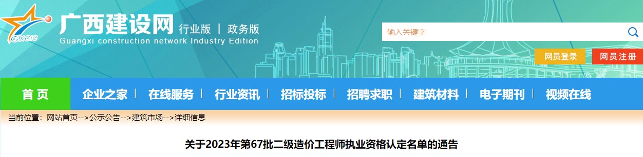 廣西關于2023年第67批二級造價工程師執(zhí)業(yè)資格認定名單的通告