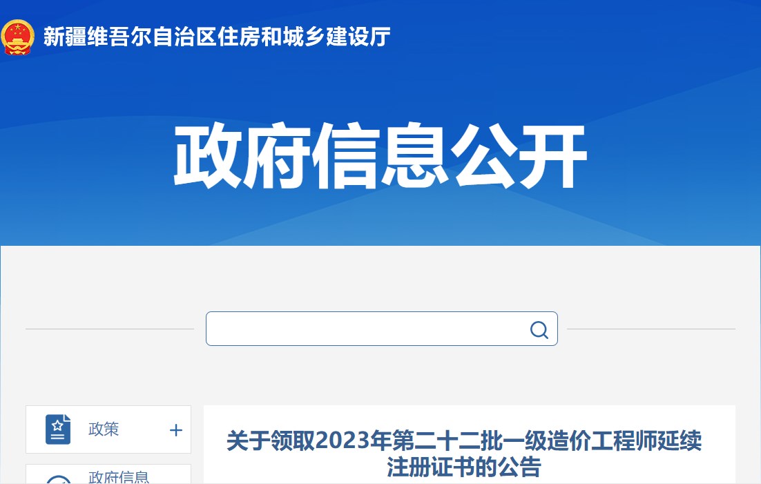 新疆關(guān)于領(lǐng)取2023年第二十二批一級(jí)造價(jià)工程師延續(xù)注冊(cè)證書的公告