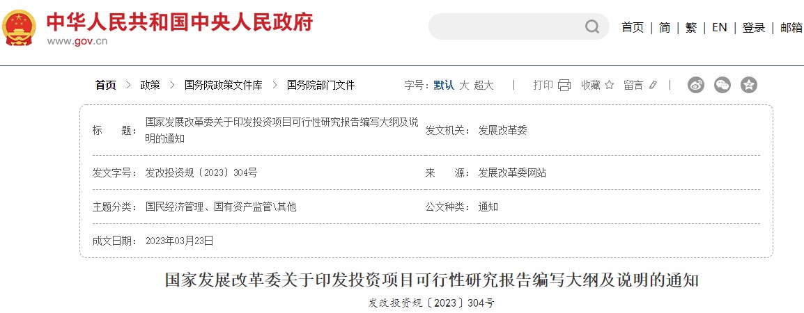 國(guó)家發(fā)展改革委關(guān)于印發(fā)投資項(xiàng)目可行性研究報(bào)告編寫大綱及說明的通知