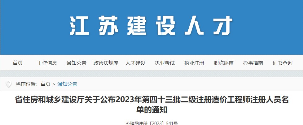 江蘇關于公布2023年第四十三批二級注冊造價工程師注冊人員名單的通知