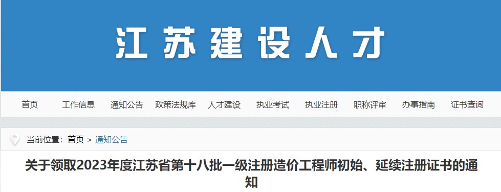 江蘇關(guān)于領(lǐng)取2023年第十八批一級(jí)注冊(cè)造價(jià)工程師初始、延續(xù)注冊(cè)證書的通知