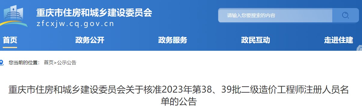 重慶關(guān)于核準(zhǔn)2023年第38、39批二級造價工程師注冊人員名單的公告