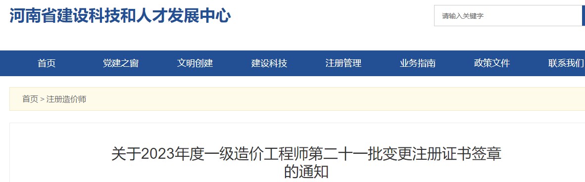 河南關(guān)于2023年一級(jí)造價(jià)工程師第二十一批變更注冊(cè)證書(shū)簽章的通知