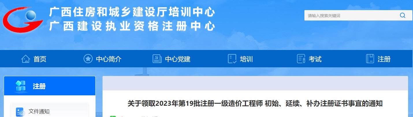 廣西關(guān)于領(lǐng)取2023年第19批注冊一級造價工程師證書事宜的通知