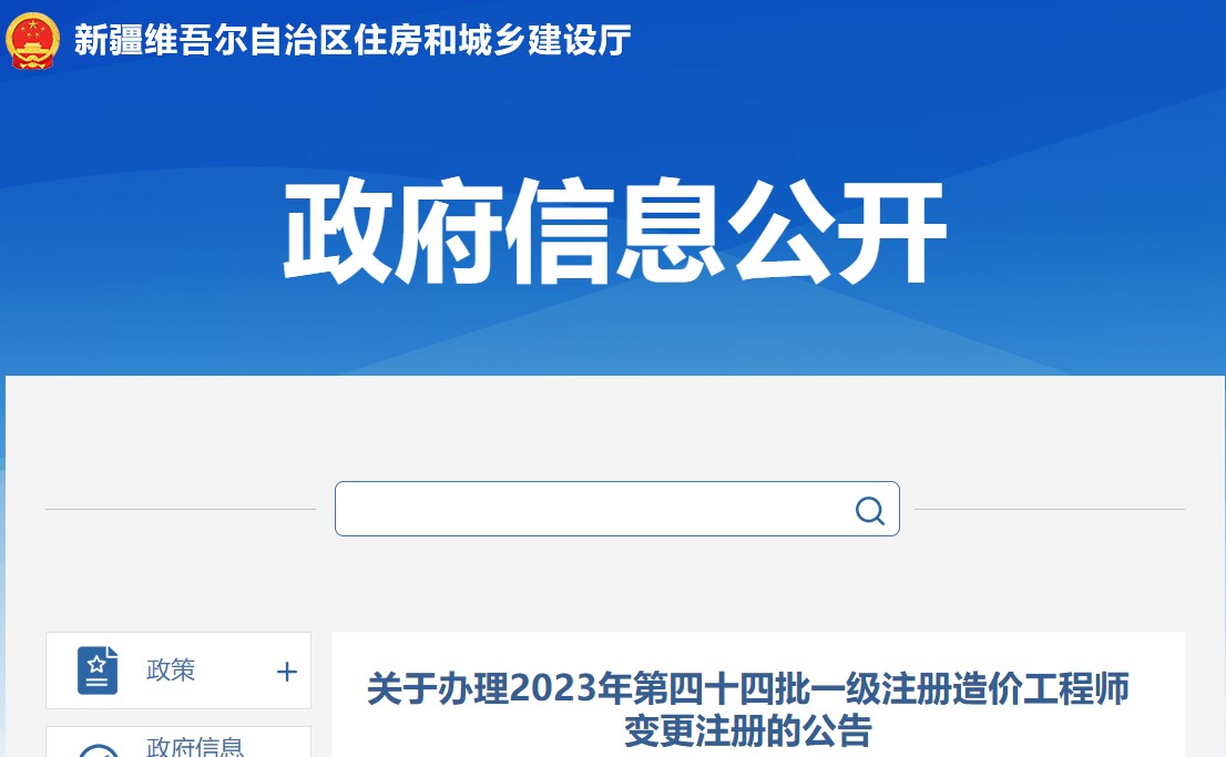 關(guān)于辦理2023年第四十四批一級(jí)注冊造價(jià)工程師變更注冊的公告