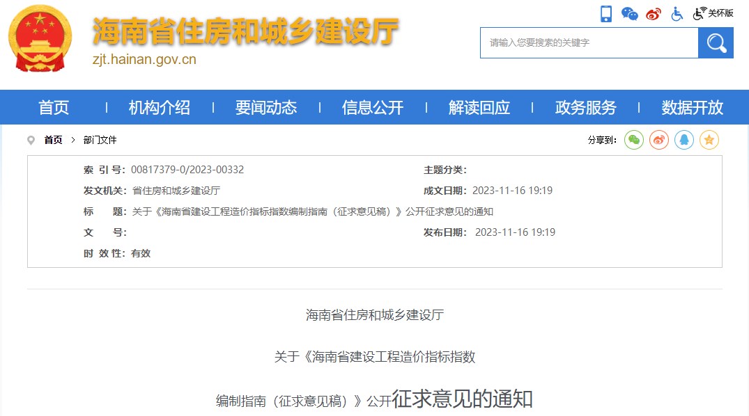 海南省住房和城鄉(xiāng)建設(shè)廳關(guān)于《海南省建設(shè)工程造價(jià)指標(biāo)指數(shù)編制指南（征求意見(jiàn)稿）》公開(kāi)征求意見(jiàn)的通知