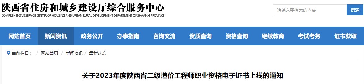 關(guān)于2023年度陜西省二級造價工程師職業(yè)資格電子證書上線的通知