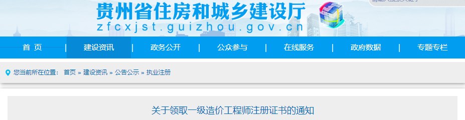 貴州關(guān)于領(lǐng)取2023年第二十批一級(jí)造價(jià)工程師初始注冊(cè)證書的通知