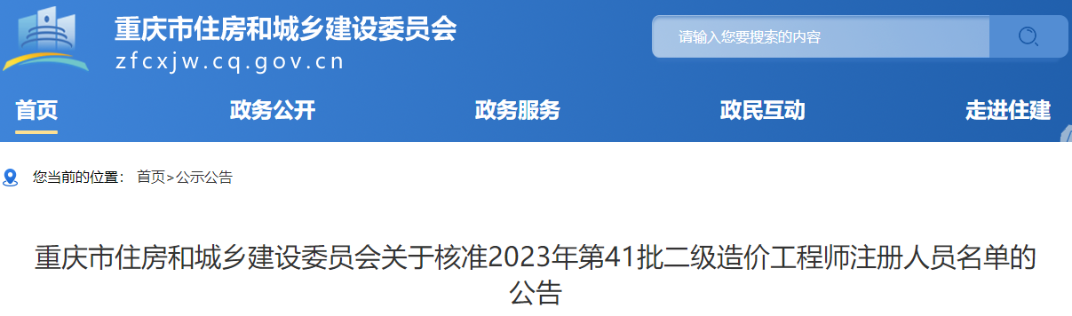 重慶市住房和城鄉(xiāng)建設(shè)委員會關(guān)于核準(zhǔn)2023年第41批二級造價(jià)工程師注冊人員名單的公告