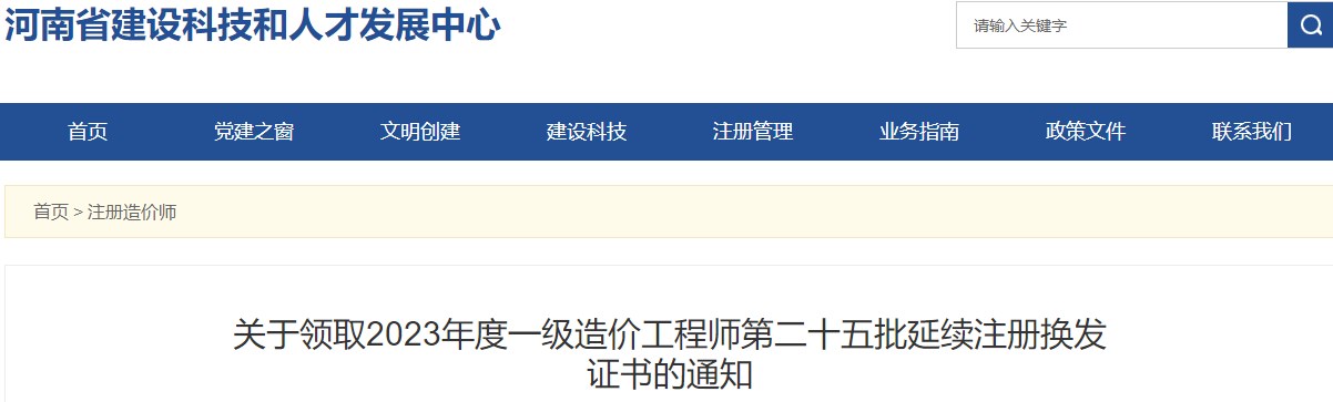 關(guān)于領(lǐng)取2023年度一級(jí)造價(jià)工程師第二十五批延續(xù)注冊(cè)換發(fā)證書的通知