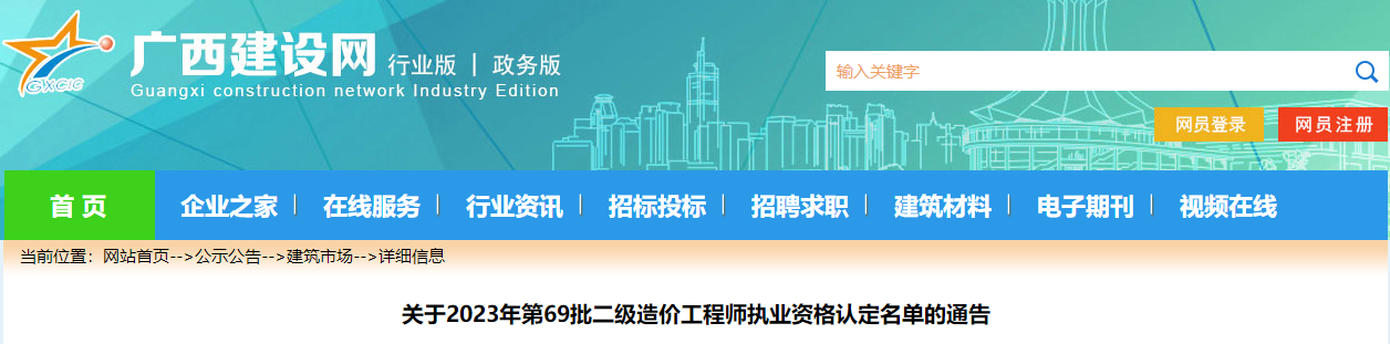 關(guān)于2023年第69批二級造價工程師執(zhí)業(yè)資格認(rèn)定名單的通告