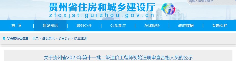 關(guān)于貴州省2023年第十一批二級造價工程師初始注冊審查合格人員的公示