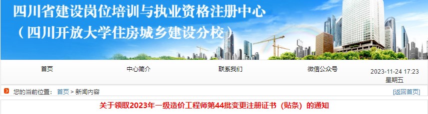 四川關(guān)于領(lǐng)取2023年一級(jí)造價(jià)工程師第44批變更注冊(cè)證書（貼條）的通知