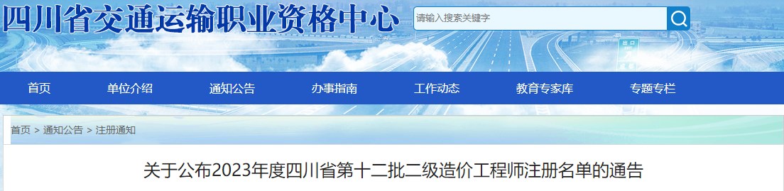 四川關于公布2023年第十二批二級造價工程師注冊名單的通告