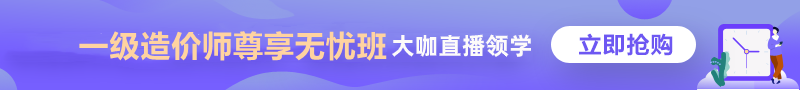 一級(jí)造價(jià)師 尊享無憂班