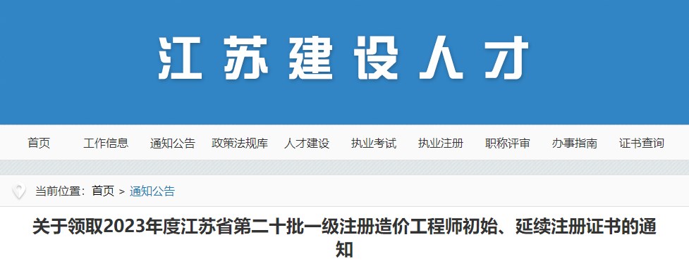 關(guān)于領(lǐng)取2023年度江蘇省第二十批一級注冊造價(jià)工程師初始、延續(xù)注冊證書的通知