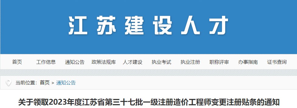 關(guān)于領(lǐng)取2023年度江蘇省第三十七批一級(jí)注冊(cè)造價(jià)工程師變更注冊(cè)貼條的通知