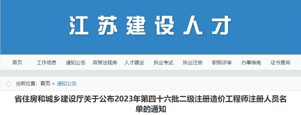 江蘇省住房和城鄉(xiāng)建設廳關于公布2023年第四十六批二級注冊造價工程師注冊人員名單的通知