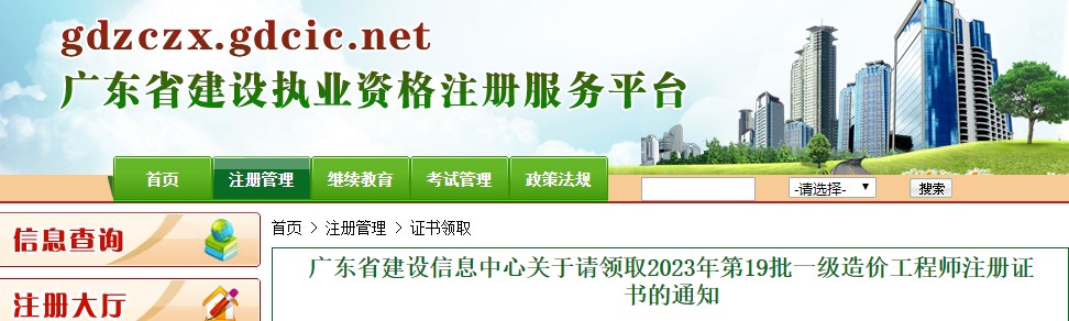 廣東省建設(shè)信息中心關(guān)于請領(lǐng)取2023年第19批一級造價工程師注冊證書的通知