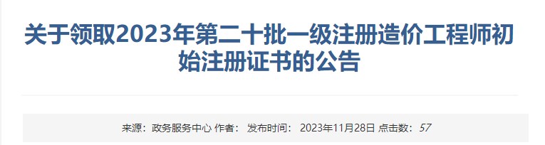 關(guān)于領(lǐng)取2023年第二十批一級(jí)注冊(cè)造價(jià)工程師初始注冊(cè)證書(shū)的公告