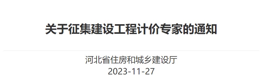 河北省住房和城鄉(xiāng)建設(shè)廳關(guān)于征集建設(shè)工程計(jì)價(jià)專(zhuān)家的通知