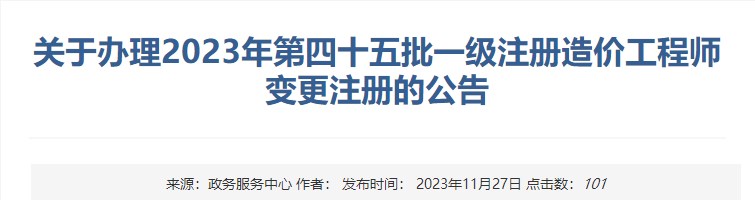 關(guān)于辦理2023年第四十五批一級注冊造價(jià)工程師變更注冊的公告