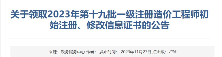 關(guān)于領(lǐng)取2023年第十九批一級注冊造價工程師初始注冊、修改信息證書的公告