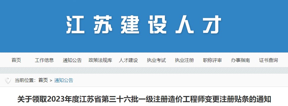 江蘇第三十六批一級注冊造價工程師變更注冊貼條領(lǐng)取通知