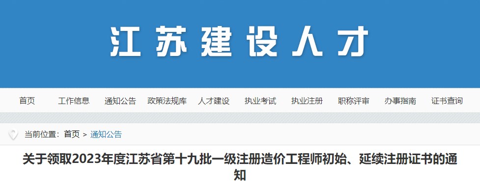 關(guān)于領(lǐng)取2023年度江蘇省第十九批一級(jí)注冊(cè)造價(jià)工程師初始、延續(xù)注冊(cè)證書(shū)的通知