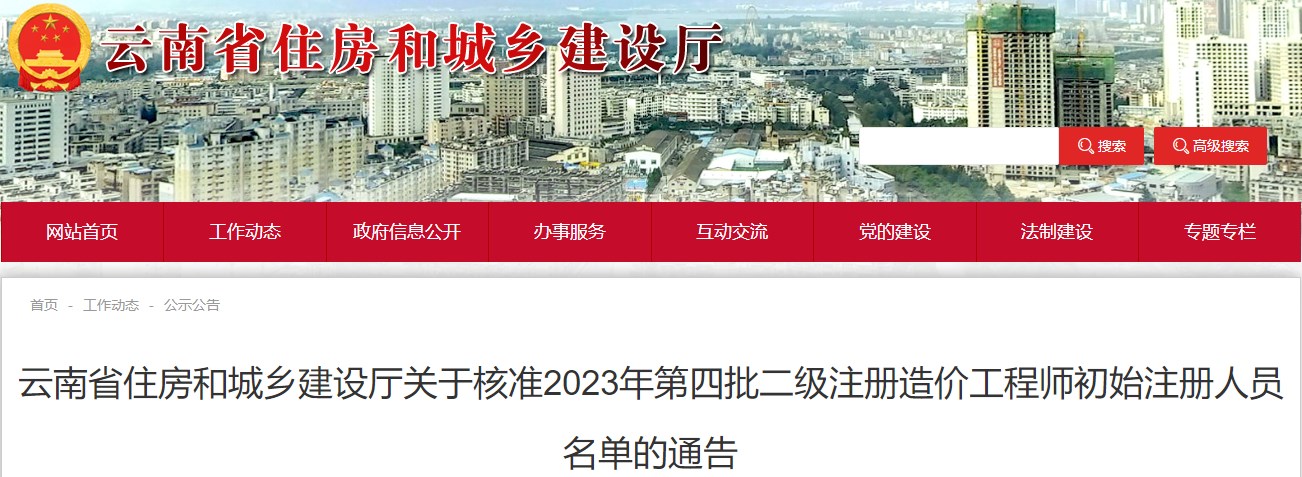 云南省住房和城鄉(xiāng)建設(shè)廳關(guān)于核準2023年第四批二級注冊造價工程師初始注冊人員名單的通告