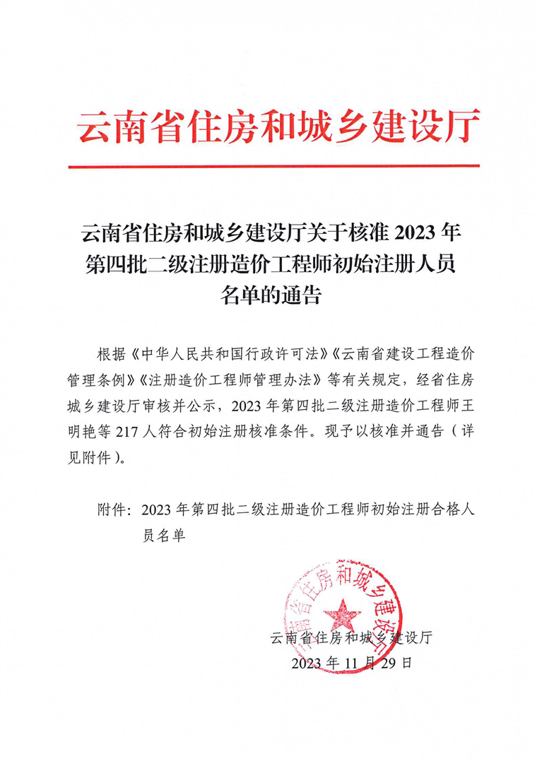 云南省住房和城鄉(xiāng)建設(shè)廳關(guān)于核準2023年第四批二級注冊造價工程師初始注冊人員名單的通告正文