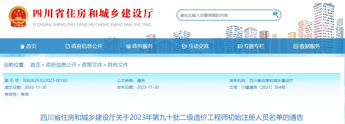 四川省住房和城鄉(xiāng)建設(shè)廳關(guān)于2023年第九十批二級造價(jià)工程師初始注冊人員名單的通告