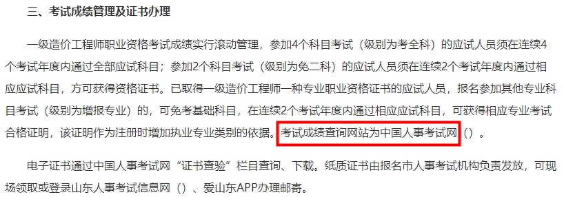 山東2023年一級造價師考試成績查詢網(wǎng)站為中國人事考試網(wǎng)