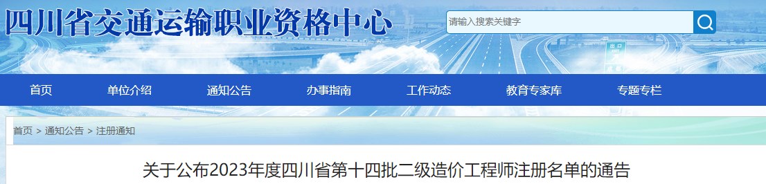 四川關于公布第十四批二級造價工程師注冊名單的通告