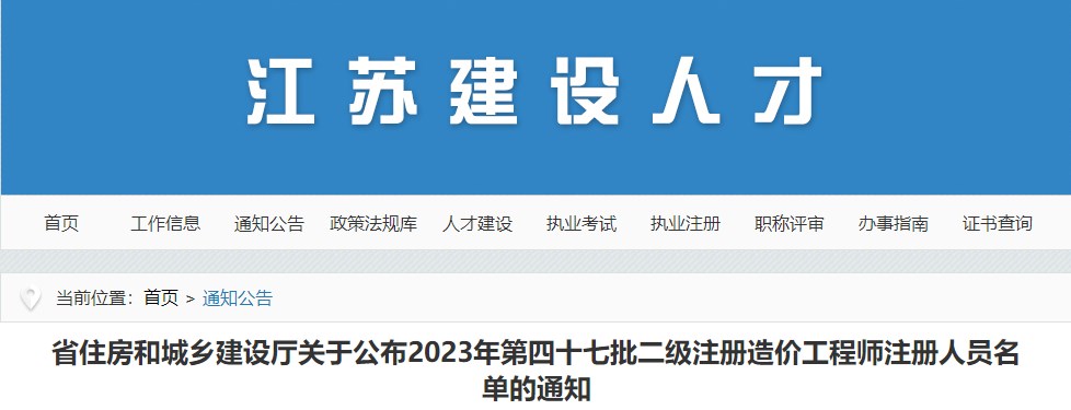 省住房和城鄉(xiāng)建設(shè)廳關(guān)于公布2023年第四十七批二級注冊造價(jià)工程師注冊人員名單的通知