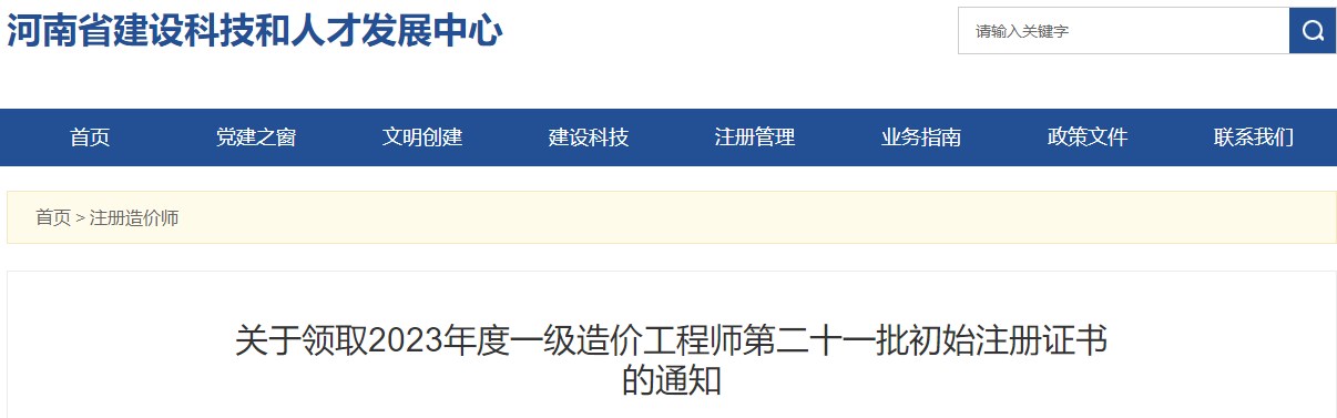 關(guān)于領(lǐng)取2023年度一級(jí)造價(jià)工程師第二十一批初始注冊(cè)證書的通知