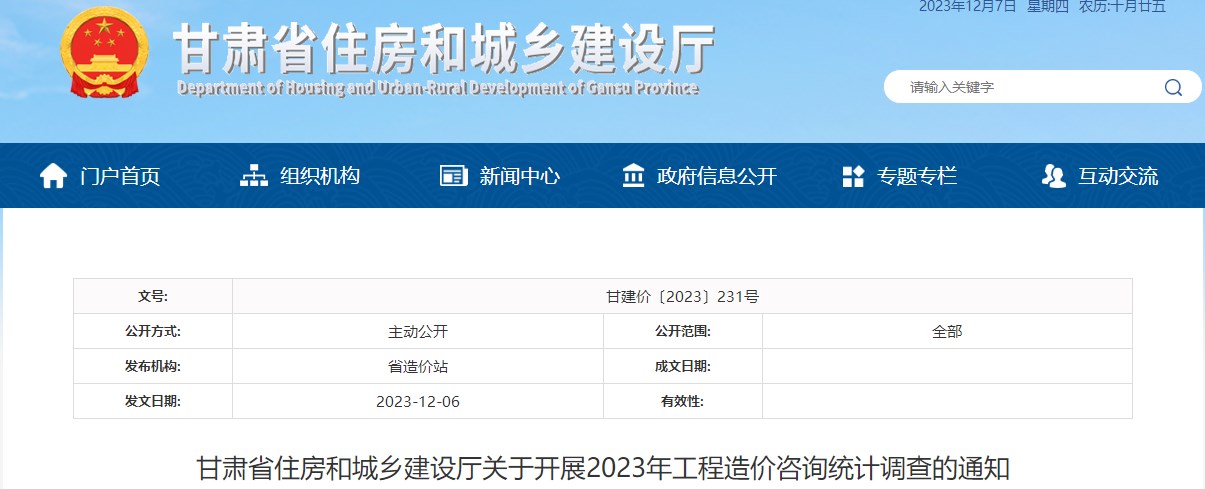 甘肅省住房和城鄉(xiāng)建設(shè)廳關(guān)于開(kāi)展2023年工程造價(jià)咨詢(xún)統(tǒng)計(jì)調(diào)查的通知