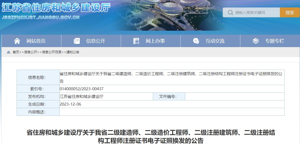 江蘇省住房和城鄉(xiāng)建設(shè)廳關(guān)于我省二級建造師、二級造價工程師、二級注冊建筑師、二級注冊結(jié)構(gòu)工程師注冊證書電子證照換發(fā)的公告