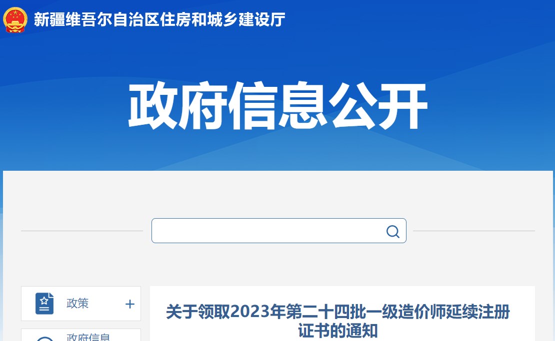 關(guān)于領(lǐng)取2023年第二十四批一級(jí)造價(jià)師延續(xù)注冊(cè)證書(shū)的通知