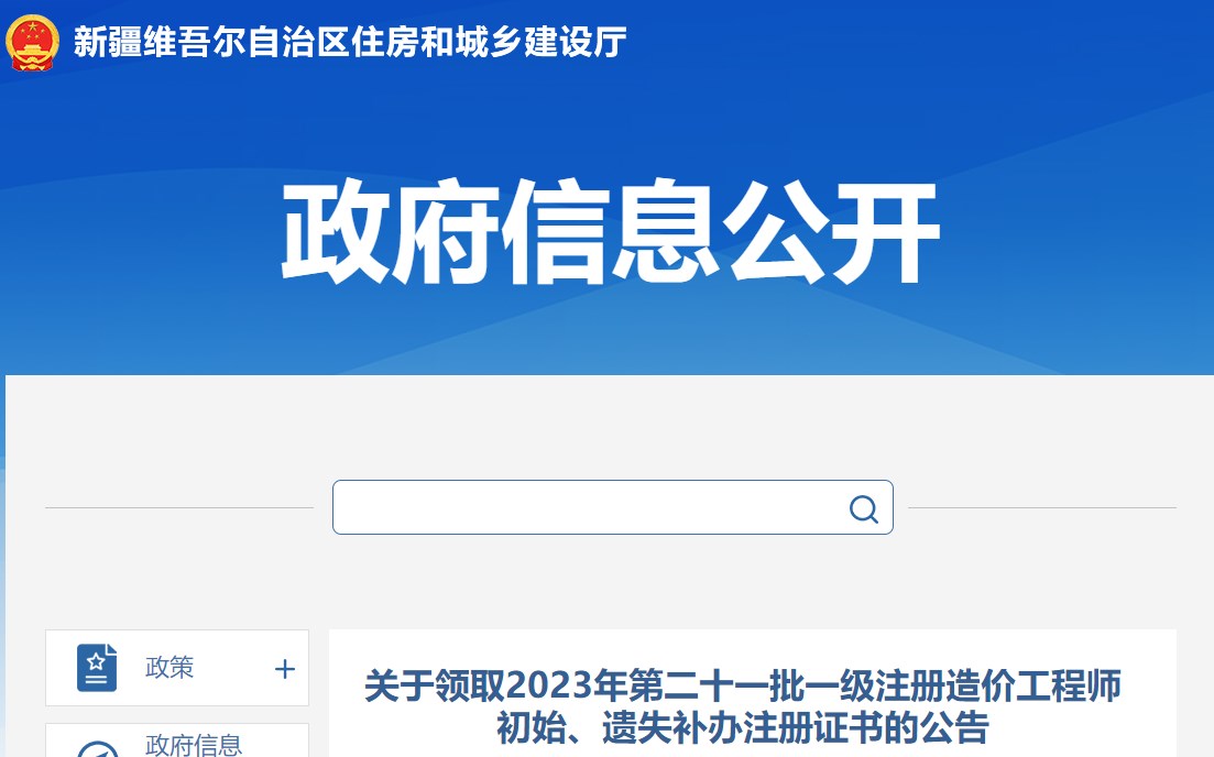 關(guān)于領(lǐng)取2023年第二十一批一級注冊造價工程師初始、遺失補辦注冊證書的公告